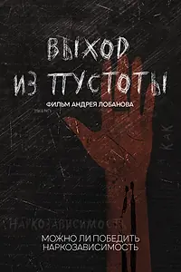 Постер к фильму «Выход из пустоты. Как устроена наркореабилитация в России (2022)»