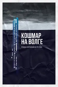 Главный постер фильма «Кошмар на Волге (2021)»