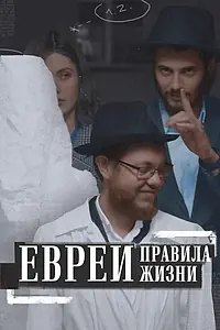 Главный постер фильма «Евреи: Правила жизни (2021)»