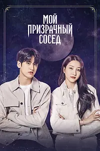 Постер к фильму «Мой призрачный сосед (2022)»