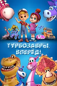 Главный постер мультфильма «Турбозавры, вперёд! (2022)»