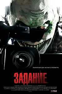 Постер к фильму «Задание (2011)»