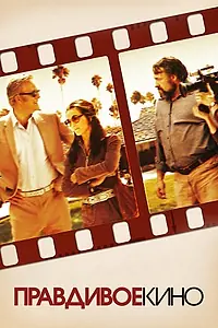 Главный постер фильма «Правдивое кино (2011)»