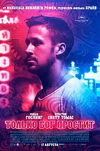 Постер к фильму «Только бог простит (2012)»