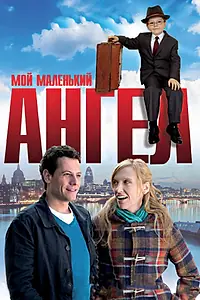 Постер к фильму «Мой маленький ангел (2011)»