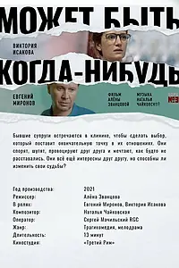 Постер к фильму «Может быть, когда-нибудь… (2021)»