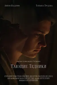 Постер к фильму «Тающие ледники (2022)»