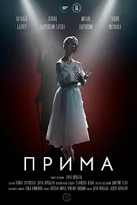 Постер к фильму «Прима (2022)»