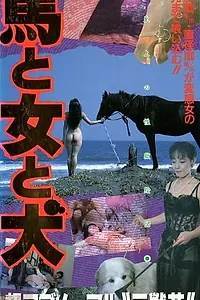 Главный постер фильма «Конь, женщина и пёс (1990)»