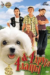 Главный постер фильма «4 друга & 4 лапы (2003)»