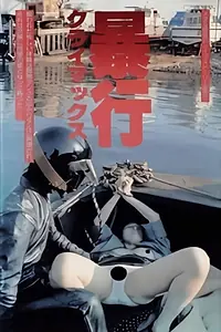 Постер к фильму «Boko climax! (1987)»