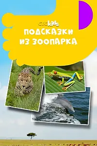 Постер к сериалу «Подсказки из зоопарка (2012 - 2016)»