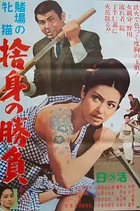 Постер к фильму «Азартная кошечка: Клыки триумфа (1966)»