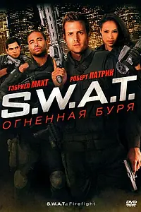 Постер к фильму «S.W.A.T.: Огненная буря (2010)»