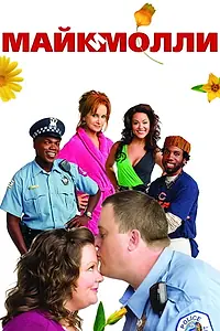 Постер к сериалу «Майк и Молли (2010 - 2016)»