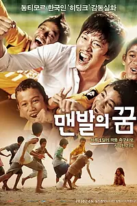 Главный постер фильма «Босоногая мечта (2010)»