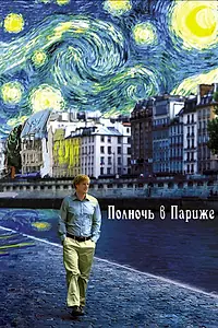Постер к фильму «Полночь в Париже (2011)»
