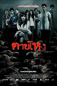 Постер к фильму «Погибшие жестокой смертью (2009)»