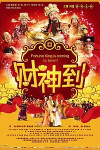 Главный постер фильма «А вот и богатство (2010)»