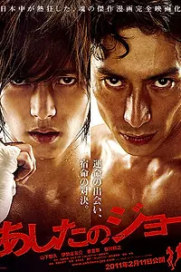 Главный постер фильма «Завтрашний Джо (2011)»