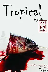 Главный постер фильма «Тропическая Манила (2008)»