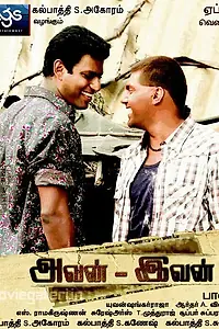 Главный постер фильма «Тот и этот (2011)»
