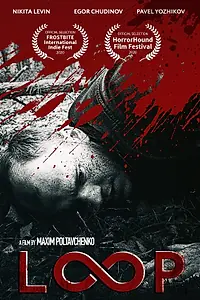 Постер к фильму «Петля (2020)»