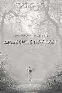 Главный постер фильма «Душевный портрет (2022)»
