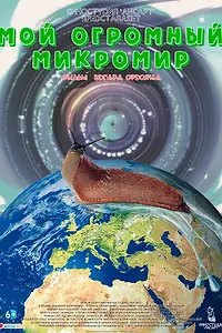 Постер к фильму «Мой огромный микромир (2022)»