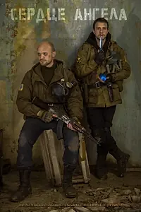 Постер к фильму «S.T.A.L.K.E.R.: Сердце ангела (2021)»