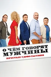 Постер к фильму «О чём говорят мужчины. Простые удовольствия (2023)»
