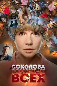 Постер к сериалу «Соколова подозревает всех (2022)»