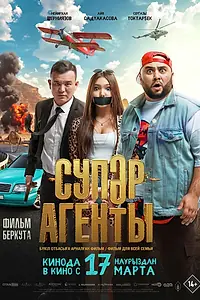 Главный постер фильма «Супер агенты (2022)»
