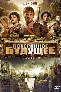 Постер к фильму «Потерянное будущее (2010)»