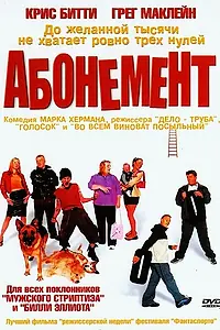 Постер к фильму «Абонемент (2000)»