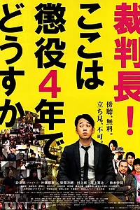 Постер к фильму «Saibanchou! Koko wa choueki 4-nen de dousuka (2010)»