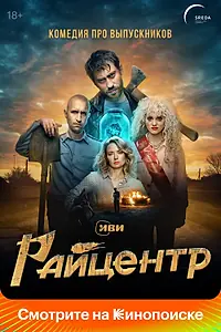 Постер к сериалу «Райцентр (2023)»