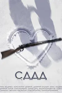 Постер к фильму «СДДД (2022)»
