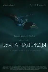 Постер к фильму «Бухта Надежды (2021)»