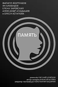 Постер к фильму «Память (2022)»
