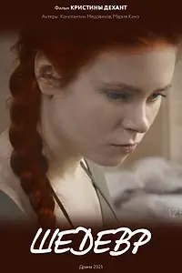 Постер к фильму «Шедевр (2021)»