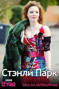 Постер к фильму «Стэнли Парк (2010)»