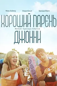 Главный постер фильма «Хороший парень Джонни (2010)»