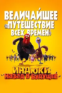 Главный постер мультфильма «Индюки: Назад в будущее (2013)»