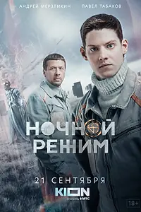 Постер к сериалу «Ночной режим (2021)»