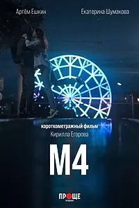 Постер к фильму «М4 (2022)»