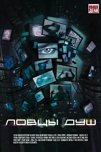 Постер к фильму «Ловцы душ (2020)»