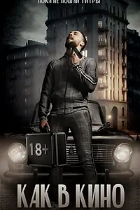 Главный постер сериала «Как в кино (2022)»