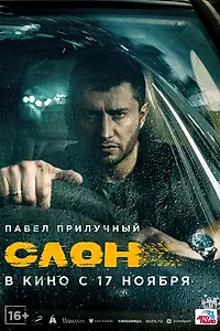 Постер к фильму «Слон (2022)»