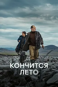Постер к фильму «Кончится лето (2024)»